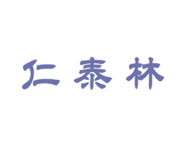 仁泰林 第5类医药商标图样
