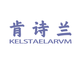 肯诗兰 KELSTAELARVM 第3类化妆品商标图样