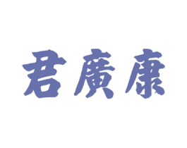 君广康 第5类医药商标图样