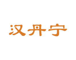 汉丹宁 第5类医药商标图样