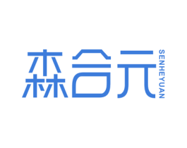 森合元 第5类医药商标图样