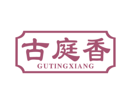 古庭香 第30类小食配料商标图样