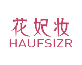 花妃妆 HAUFSIZR 第3类化妆品商标图样