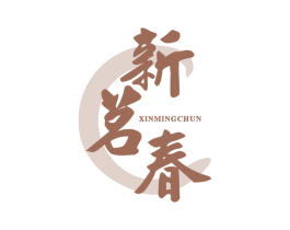 新茗春 第30类小食配料商标图样