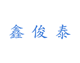 鑫俊泰 第35类广告贸易商标图样