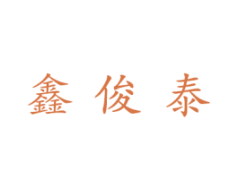 鑫俊泰 第19类建筑材料商标图样