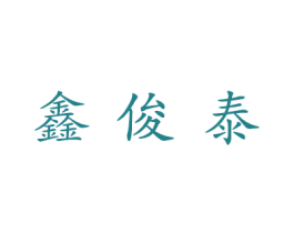 鑫俊泰 第6类五金金属商标图样