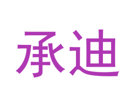 承迪 第19类建筑材料商标图样