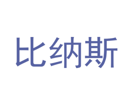 比纳斯 第19类建筑材料商标图样