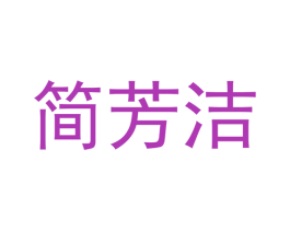 简芳洁 第3类化妆品商标图样