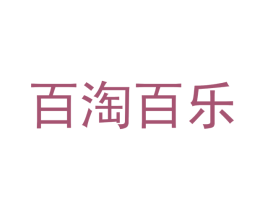 百淘百乐 第9类科学仪器商标图样