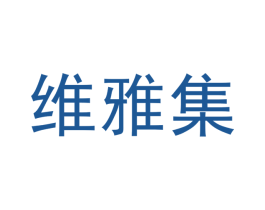 维雅集 第3类化妆品商标图样