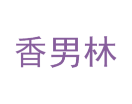 香男林 第35类广告贸易商标图样