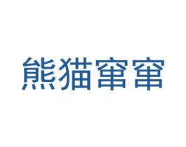 熊猫窜窜 第9类科学仪器商标图样
