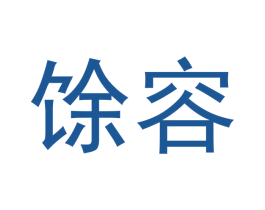 馀容 第16类办公工具商标图样