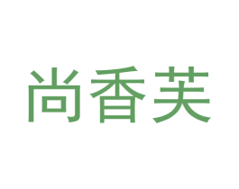 尚香芙 第22类绳网袋篷商标图样