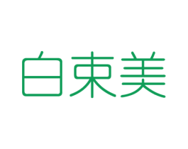 白束美 第3类化妆品商标图样
