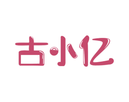 古小亿 第30类小食配料商标图样