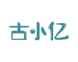 古小亿 第29类食品商标图样