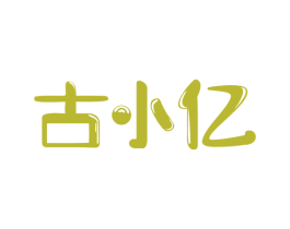 古小亿 第32类啤酒饮料商标图样