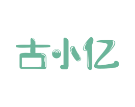 古小亿 第43类餐饮酒店商标图样