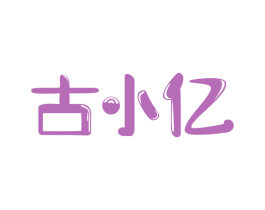 古小亿 第35类广告贸易商标图样