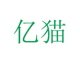 亿猫 第3类化妆品商标图样