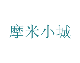 摩米小城 第43类餐饮酒店商标图样