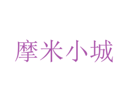 摩米小城 第43类餐饮酒店商标图样