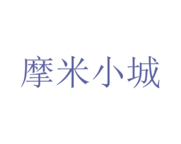 摩米小城 第30类小食配料商标图样