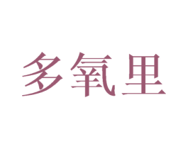 多氧里 第43类餐饮酒店商标图样
