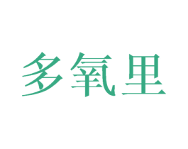多氧里 第35类广告贸易商标图样
