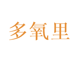 多氧里 第32类啤酒饮料商标图样