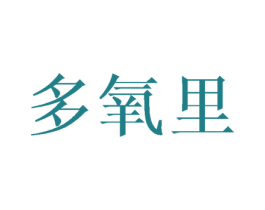 多氧里 第31类水果花木商标图样