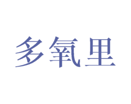 多氧里 第30类小食配料商标图样