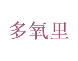 多氧里 第29类食品商标图样