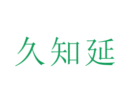 久知延 第5类医药商标图样