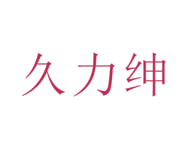 久力绅 第5类医药商标图样