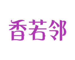 香若邻 第29类食品商标图样