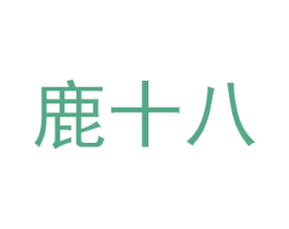 鹿十八 第30类小食配料商标图样