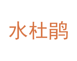 水杜鹃 第3类化妆品商标图样