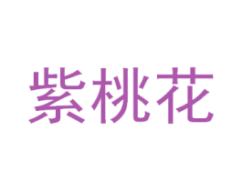 紫桃花 第3类化妆品商标图样