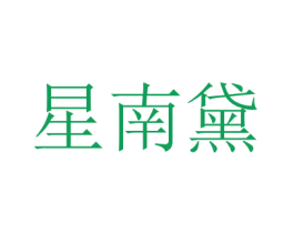 星南黛 第25类服装鞋帽商标图样