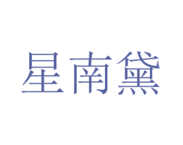 星南黛 第35类广告贸易商标图样