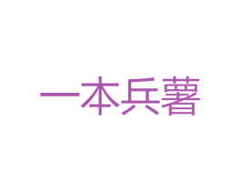 一本兵薯 第29类食品商标图样