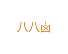 八八卤 第29类食品商标图样