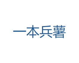 一本兵薯 第30类小食配料商标图样