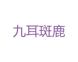 九耳斑鹿 第29类食品商标图样