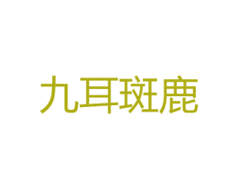 九耳斑鹿 第30类小食配料商标图样