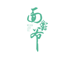 面爵爷 第43类餐饮酒店商标图样